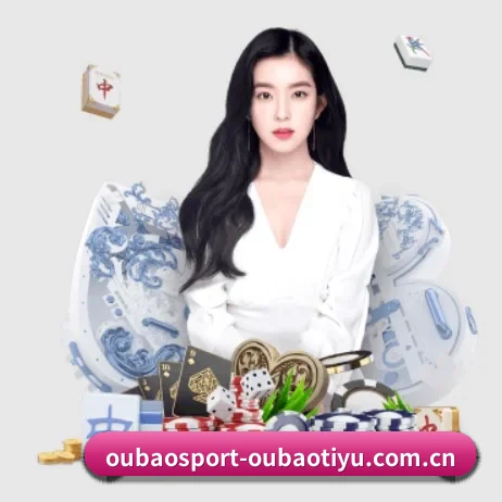 欧宝体育下载 APP 界面